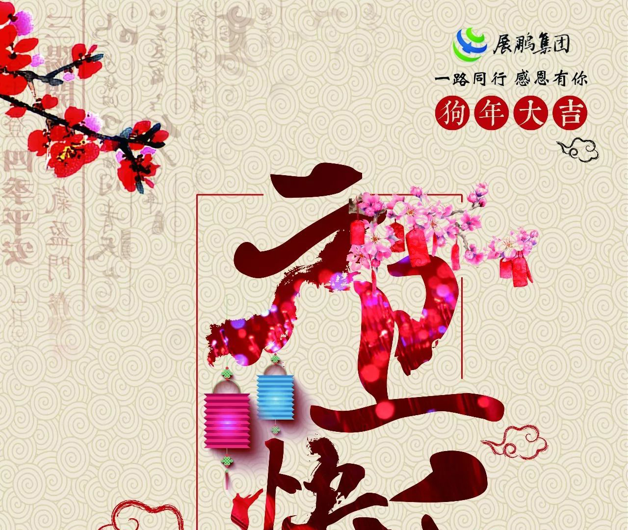致全體同仁的新年賀詞