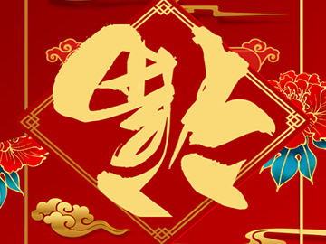 <b>董事長新春賀詞</b>