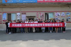 盤錦展鵬集團(tuán)開展“向徐恩惠同志學(xué)習(xí)”主題活